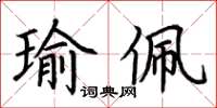 荊霄鵬瑜佩楷書怎么寫