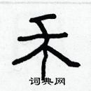 林少明寫的硬筆隸書禾