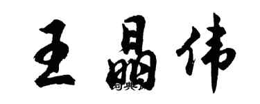 胡問遂王晶偉行書個性簽名怎么寫