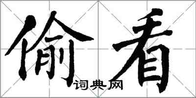 翁闓運偷看楷書怎么寫