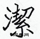 張標寫的硬筆楷書潔