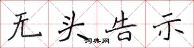 侯登峰無頭告示楷書怎么寫