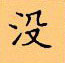 顧仲安寫的硬筆楷書沒