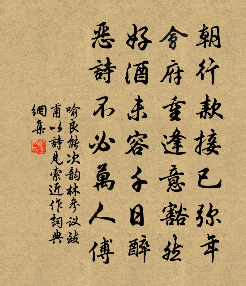 喻良能次韻林參議致甫以詩見索近作書法作品欣賞