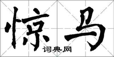 翁闓運驚馬楷書怎么寫