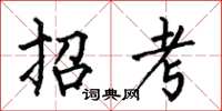 何伯昌招考楷書怎么寫