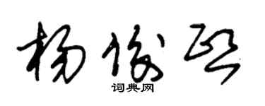 朱錫榮楊俊熙草書個性簽名怎么寫