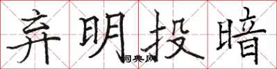 駱恆光棄明投暗楷書怎么寫