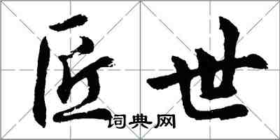 胡問遂匠世行書怎么寫