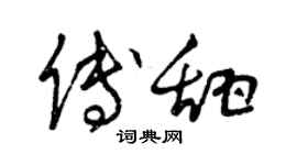 曾慶福傅甜草書個性簽名怎么寫