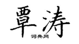 丁謙覃濤楷書個性簽名怎么寫