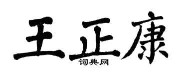翁闓運王正康楷書個性簽名怎么寫