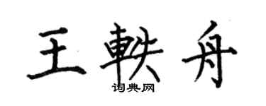 何伯昌王軼舟楷書個性簽名怎么寫