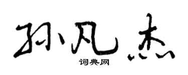 曾慶福孫凡傑行書個性簽名怎么寫