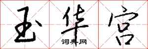 錢沛雲玉華宮行書怎么寫