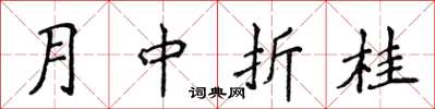侯登峰月中折桂楷書怎么寫