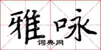周炳元雅詠楷書怎么寫
