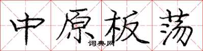 龐中華中原板蕩楷書怎么寫