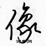 駱恆光寫的硬筆草書像