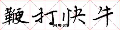 周炳元鞭打快牛楷書怎么寫