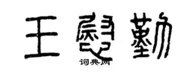 曾慶福王慰勤篆書個性簽名怎么寫