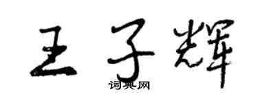 曾慶福王子輝行書個性簽名怎么寫