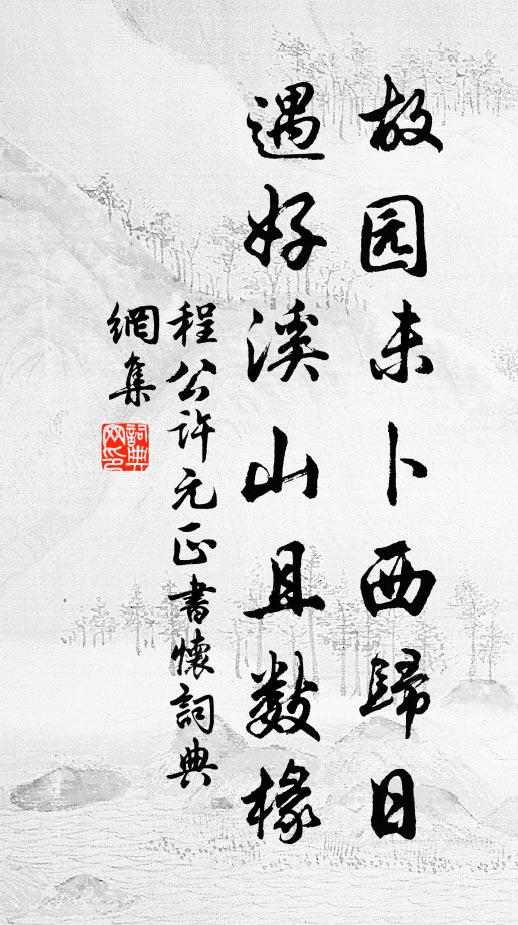 幾回翠水荷初，蒼崖梅小，綺寮掩、玉壺春色 詩詞名句