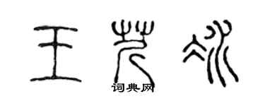 陳聲遠王芹冰篆書個性簽名怎么寫