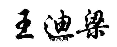 胡問遂王迪梁行書個性簽名怎么寫