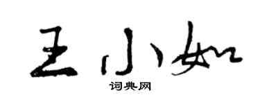 曾慶福王小如行書個性簽名怎么寫