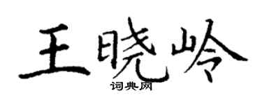 丁謙王曉嶺楷書個性簽名怎么寫