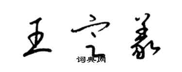 梁錦英王定義草書個性簽名怎么寫