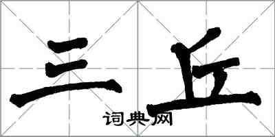 翁闓運三丘楷書怎么寫