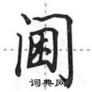 田英章寫的硬筆行書閫