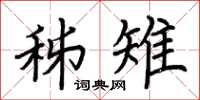 荊霄鵬秭雉楷書怎么寫