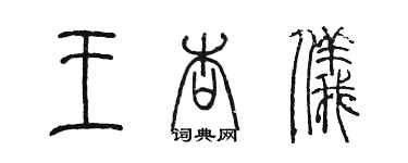 陳墨王杏儀篆書個性簽名怎么寫