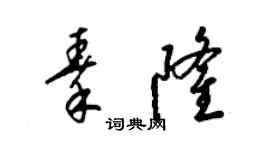 梁錦英秦隆草書個性簽名怎么寫