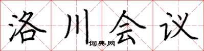 荊霄鵬洛川會議楷書怎么寫