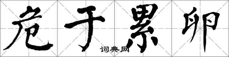 翁闓運危於累卵楷書怎么寫