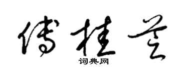 梁錦英傅桂芝草書個性簽名怎么寫