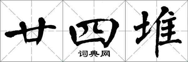 翁闓運廿四堆楷書怎么寫