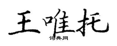 丁謙王唯托楷書個性簽名怎么寫