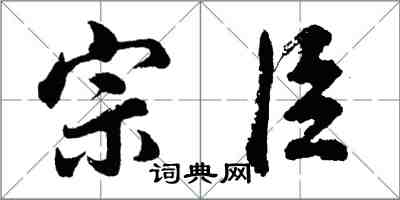 胡問遂宗臣行書怎么寫