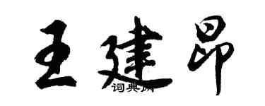 胡問遂王建昂行書個性簽名怎么寫