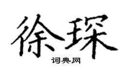 丁謙徐琛楷書個性簽名怎么寫
