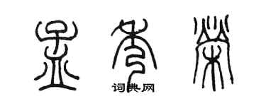 陳墨孟秀榮篆書個性簽名怎么寫