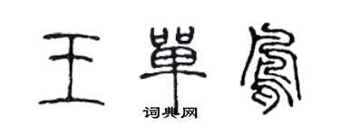 陳聲遠王單鳳篆書個性簽名怎么寫