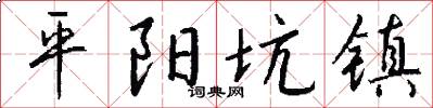 平陽坑鎮怎么寫好看