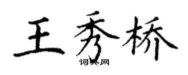 丁謙王秀橋楷書個性簽名怎么寫