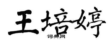 翁闓運王培婷楷書個性簽名怎么寫